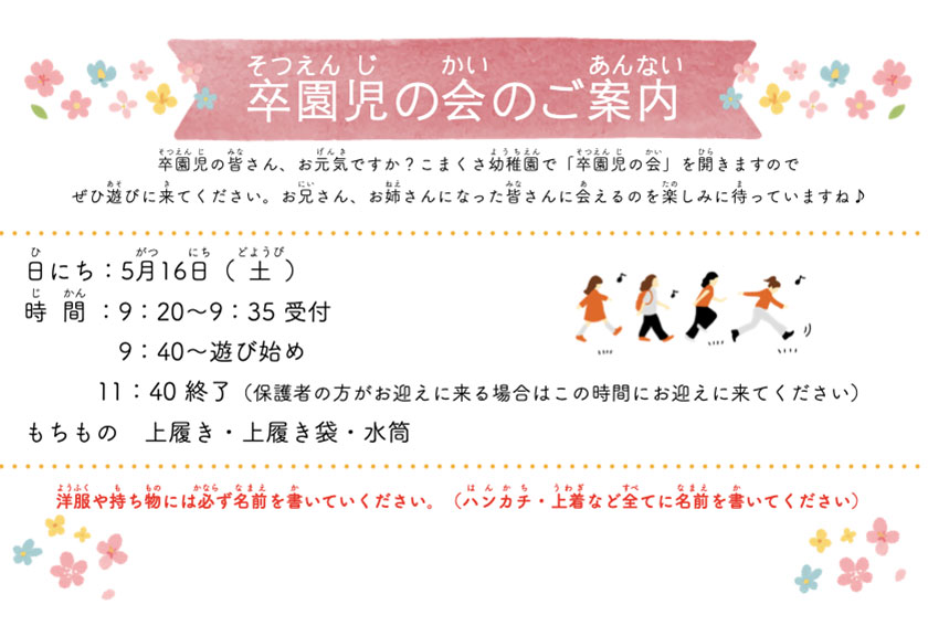 卒園児の会ご案内　日にち：5月16日(土)　時間：9:20〜35受付　9:40〜遊び始め　11:40終了　もちもの：上履き･上履き袋･水筒